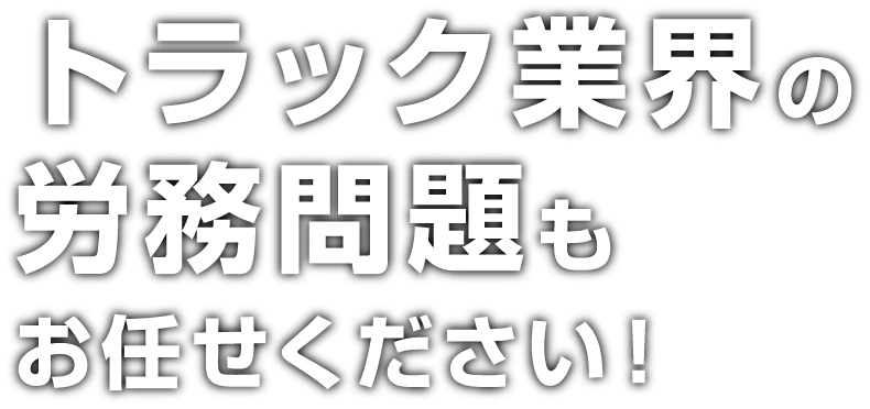 私たちは、人事労務のスペシャリストとして、企業と人財の発展をサポートいたします。